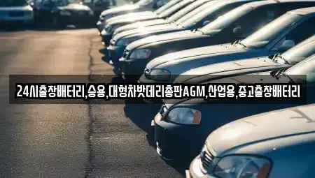 경기 화성시 장지동 중고차 전문 24시출장배터리,승용,대형차밧데리총판AGM,산업용,중고출장배터리