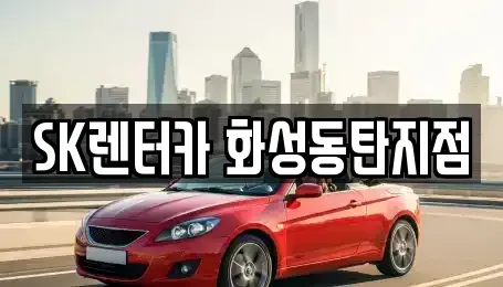 경기 화성시 진안동 장기렌트카 전문 SK렌터카 화성동탄지점