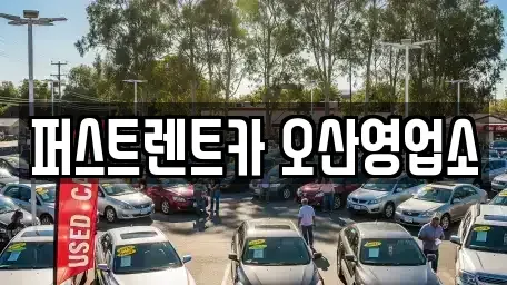 경기 화성시 진안동 장기렌트카 전문 퍼스트렌트카 오산영업소