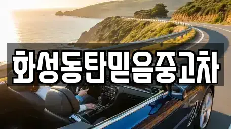 경기 화성시 진안동 중고차매매 전문 화성동탄믿음중고차