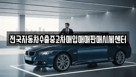 경기 화성시 진안동 중고차매입 전문 전국자동차수출중고차매입매매판매시세센터