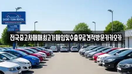경기도 고양시 덕양구 대자동 중고차매입 전문 전국중고차매매최고가매입및수출무료견적방문카카오카