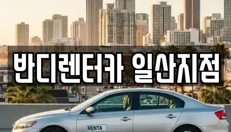 경기도 고양시 일산서구 렌트카,단기렌트카,장기렌트카,중고차,중고차매매,중고차매입