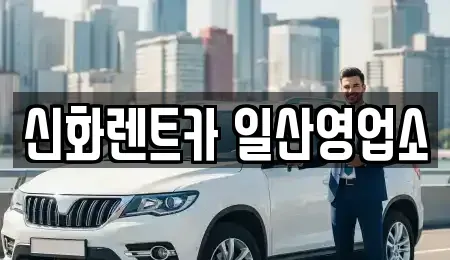 경기도 고양시 일산서구 렌트카 전문 신화렌트카 일산영업소