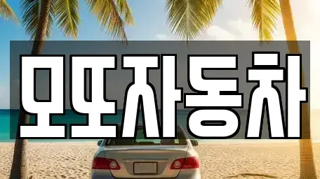 경기도 고양시 일산서구 중고차 전문 모또자동차