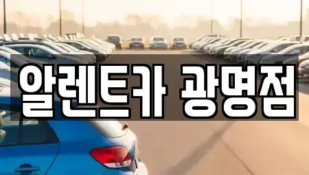경기도 광명시 일직동 렌트카 전문 알렌트카 광명점