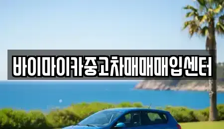 경기도 광명시 일직동 중고차 전문 바이마이카중고차매매매입센터