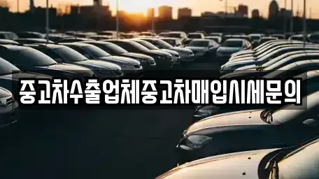 경기도 광명시 일직동 중고차 전문 중고차수출업체중고차매입시세문의