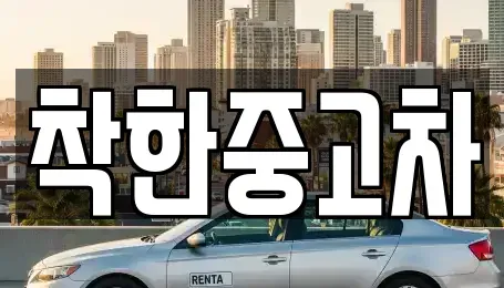 경기도 광명시 일직동 중고차 전문 착한중고차