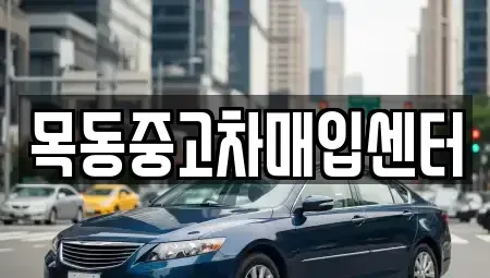 경기도 광명시 일직동 중고차매입 전문 목동중고차매입센터