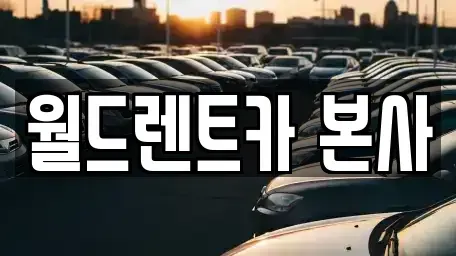 경기도 광주시 고산동 렌트카 전문 월드렌트카 본사