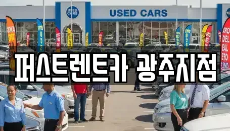 경기도 광주시 고산동 렌트카 전문 퍼스트렌트카 광주지점