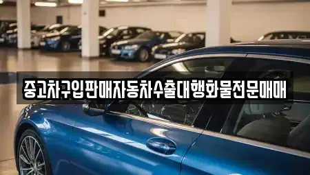 경기도 광주시 고산동 중고차 전문 중고차구입판매자동차수출대행화물전문매매