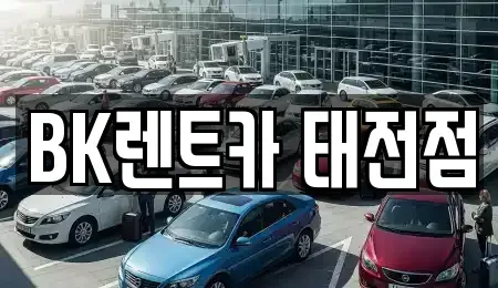 경기도 광주시 장지동 렌트카 전문 BK렌트카 태전점