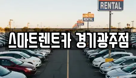 경기도 광주시 장지동 렌트카 전문 스마트렌트카 경기광주점