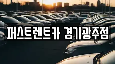 경기도 광주시 장지동 렌트카 전문 퍼스트렌트카 경기광주점