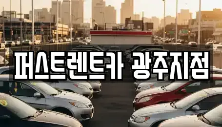 경기도 광주시 장지동 렌트카 전문 퍼스트렌트카 광주지점