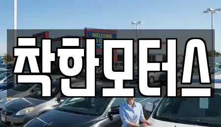 경기도 광주시 장지동 중고차매매 전문 착한모터스
