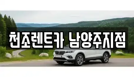 경기도 구리시 인창동 단기렌트카 전문 천조렌트카 남양주지점