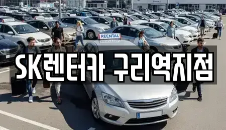 경기도 구리시 인창동 렌트카 전문 SK렌터카 구리역지점