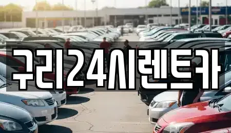 경기도 구리시 인창동 렌트카 전문 구리24시렌트카