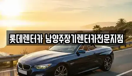 경기도 구리시 인창동 장기렌트카 전문 롯데렌터카 남양주장기렌터카전문지점