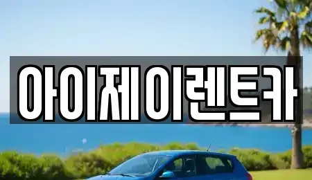 경기도 구리시 인창동 장기렌트카 전문 아이제이렌트카