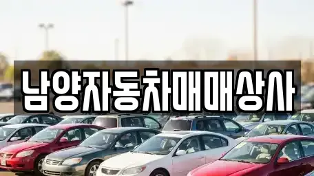 경기도 구리시 인창동 중고차매매 전문 남양자동차매매상사