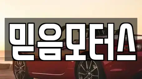 경기도 구리시 인창동 중고차매매 전문 믿음모터스