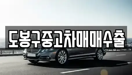 경기도 동두천시 탑동동 중고차 전문 도봉구중고차매매수출