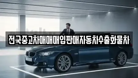 경기도 동두천시 탑동동 중고차 전문 전국중고차매매매입판매자동차수출화물차