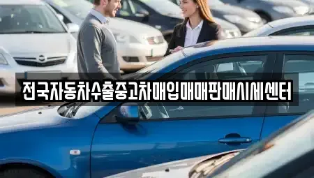 경기도 동두천시 탑동동 중고차매입 전문 전국자동차수출중고차매입매매판매시세센터