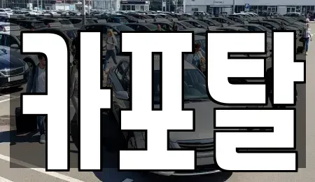 경기도 부천시 소사구 괴안동 단기렌트카 전문 카포탈