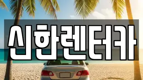 경기도 부천시 소사구 괴안동 렌트카 전문 신한렌터카