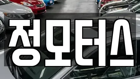 경기도 부천시 소사구 괴안동 중고차매매 전문 정모터스