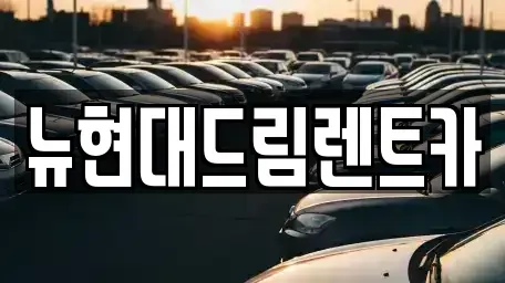 경기도 부천시 오정구 원종동 렌트카,단기렌트카,장기렌트카,중고차,중고차매매,중고차매입