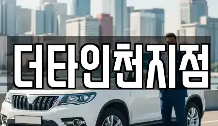 경기도 부천시 오정구 원종동 렌트카 전문 더타인천지점