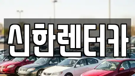 경기도 부천시 오정구 원종동 렌트카 전문 신한렌터카