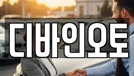 경기도 부천시 오정구 원종동 장기렌트카 전문 디바인오토