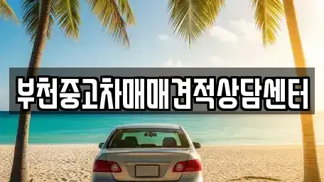 경기도 부천시 오정구 원종동 중고차 전문 부천중고차매매견적상담센터