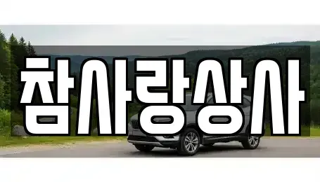 경기도 부천시 오정구 원종동 중고차 전문 참사랑상사