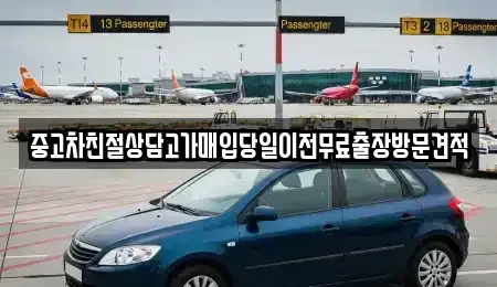 경기도 부천시 오정구 원종동 중고차매입 전문 중고차친절상담고가매입당일이전무료출장방문견적