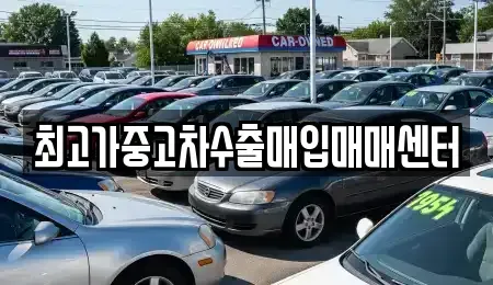 경기도 부천시 오정구 원종동 중고차매입 전문 최고가중고차수출매입매매센터