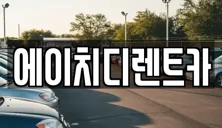경기도 수원시 팔달구 신풍동 렌트카 전문 에이치디렌트카