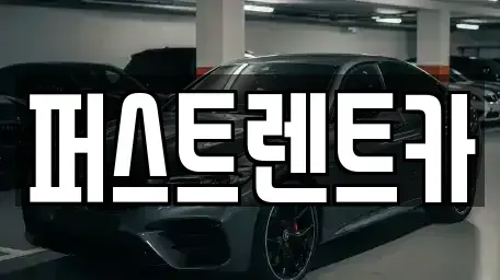 경기도 수원시 팔달구 신풍동 렌트카 전문 퍼스트렌트카