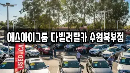 경기도 수원시 팔달구 신풍동 장기렌트카 전문 에스아이그룹 다빌려탈카 수원북부점
