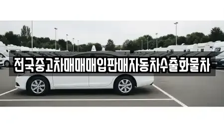경기도 수원시 팔달구 신풍동 중고차매매 전문 전국중고차매매매입판매자동차수출화물차