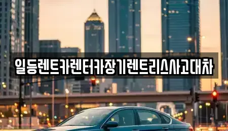경기도 시흥시 도창동 장기렌트카,중고차,렌트카,단기렌트카,중고차매입,중고차매매