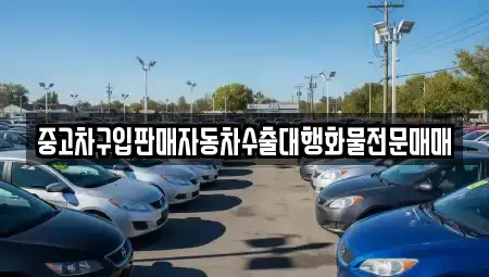 경기도 시흥시 도창동 중고차 전문 중고차구입판매자동차수출대행화물전문매매