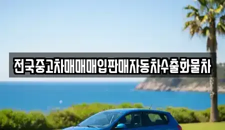경기도 시흥시 도창동 중고차매입 전문 전국중고차매매매입판매자동차수출화물차
